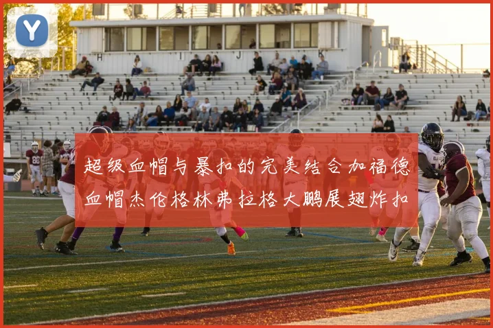 超级血帽与暴扣的完美结合加福德血帽杰伦格林弗拉格大鹏展翅炸扣精彩瞬间