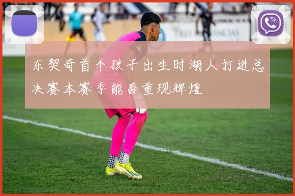 东契奇首个孩子出生时湖人打进总决赛本赛季能否重现辉煌