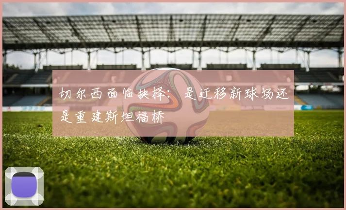 切尔西面临抉择：是迁移新球场还是重建斯坦福桥