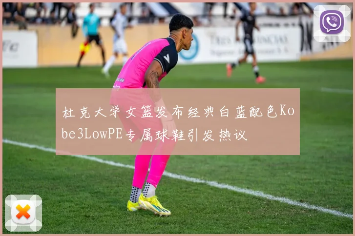 杜克大学女篮发布经典白蓝配色Kobe3LowPE专属球鞋引发热议