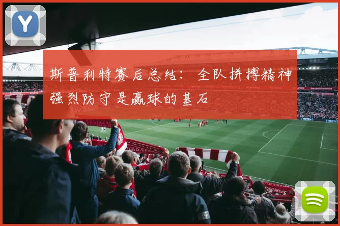 斯普利特赛后总结：全队拼搏精神强烈防守是赢球的基石