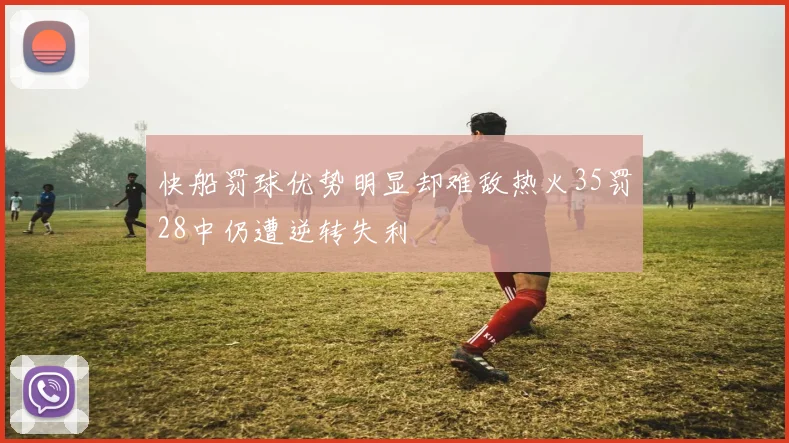 快船罚球优势明显却难敌热火35罚28中仍遭逆转失利