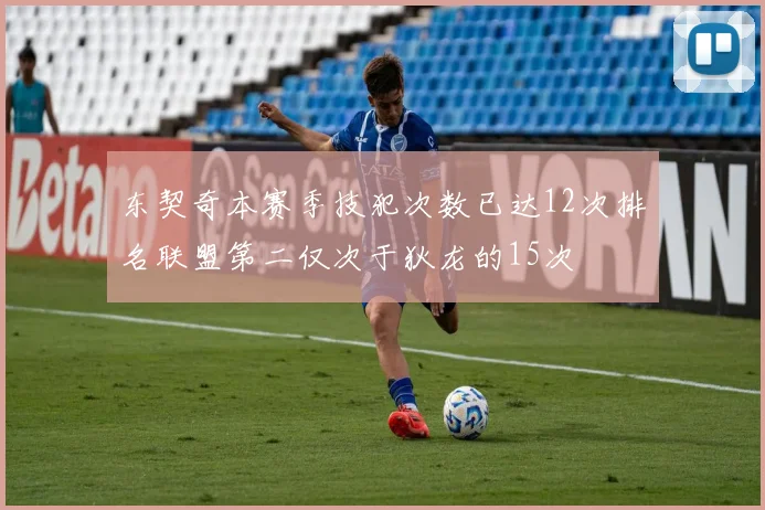 东契奇本赛季技犯次数已达12次排名联盟第二仅次于狄龙的15次